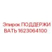 Изображение детали ПОДДЕРЖИВАТЬ Epiroc 1623064100