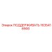 Изображение поддерживающего элемента Epiroc 1635418900 для техники