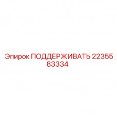 2235583334 ПОДДЕРЖИВАТЬ Epiroc