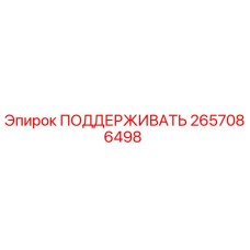 2657086498 ПОДДЕРЖИВАТЬ Epiroc