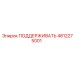 4812275001 ПОДДЕРЖИВАТЬ Epiroc