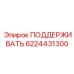 6224431300 ПОДДЕРЖИВАТЬ Epiroc