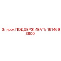 1614693800 ПОДДЕРЖИВАТЬ Epiroc