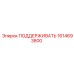 1614693800 ПОДДЕРЖИВАТЬ Epiroc