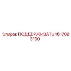 1617083100 ПОДДЕРЖИВАТЬ Epiroc