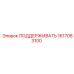 1617083100 ПОДДЕРЖИВАТЬ Epiroc