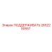 2652200557 ПОДДЕРЖИВАТЬ Epiroc