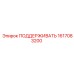 1617083200 ПОДДЕРЖИВАТЬ Epiroc