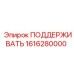 1616280000 ПОДДЕРЖИВАТЬ Epiroc