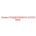 3122014900 ПОДДЕРЖИВАТЬ Epiroc