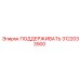 3122033900 ПОДДЕРЖИВАТЬ Epiroc