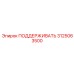 3125063500 ПОДДЕРЖИВАТЬ Epiroc