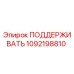1092198810 ПОДДЕРЖИВАТЬ Epiroc