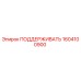1604100900 ПОДДЕРЖИВАТЬ Epiroc