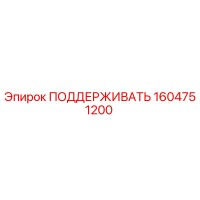 1604751200 ПОДДЕРЖИВАТЬ Epiroc