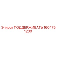 1604751200 ПОДДЕРЖИВАТЬ Epiroc