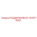 1619776301 ПОДДЕРЖИВАТЕЛЬ Epiroc