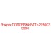 2236035900 ПОДДЕРЖИВАТЬ Epiroc