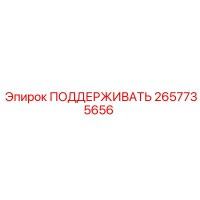 2657735656 ПОДДЕРЖИВАТЕЛЬ Epiroc