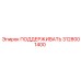 3128001400 ПОДДЕРЖИВАТЬ Epiroc
