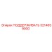 3214659000 ПОДДЕРЖИВАТЬ Epiroc