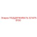 3214758100 ПОДДЕРЖИВАТЬ Epiroc