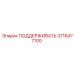 3716477100 ПОДДЕРЖИВАТЬ Epiroc