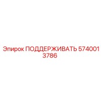 5740013786 ПОДДЕРЖИВАТЬ Epiroc