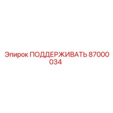 87000034 ПОДДЕРЖИВАТЬ Epiroc