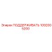 1092005200 ПОДДЕРЖИВАТЬ Epiroc