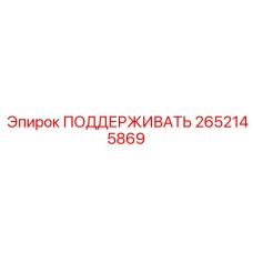 2652145869 ПОДДЕРЖИВАТЬ Epiroc
