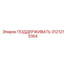 3121215164 ПОДДЕРЖИВАТЬ Epiroc