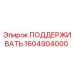 1604904000 ПОДДЕРЖИВАТЬ Epiroc