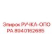 8940162685 РУЧКА-ОПОРА Epiroc