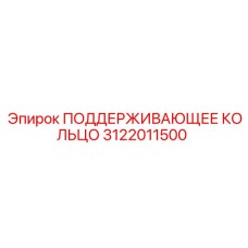 3122011500 ПОДДЕРЖИВАЮЩЕЕ КОЛЬЦО Epiroc