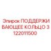 3122011500 ПОДДЕРЖИВАЮЩЕЕ КОЛЬЦО Epiroc