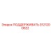 3121200822 ПОДДЕРЖИВАТЬ Epiroc