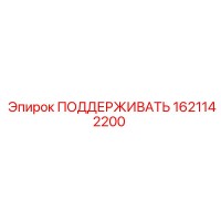 1621142200 ПОДДЕРЖИВАТЬ (Epiroc)