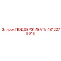 4812275913 ПОДДЕРЖИВАТЬ Epiroc