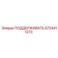 5724411273 ПОДДЕРЖИВАТЬ Epiroc