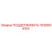 1626894103 ПОДДЕРЖИВАТЬ Epiroc