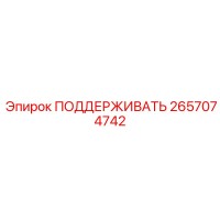 2657074742 ПОДДЕРЖИВАТЬ Epiroc
