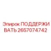 2657074742 ПОДДЕРЖИВАТЬ Epiroc