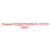 3121200952 ПОДДЕРЖИВАТЬ Epiroc