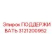 3121200952 ПОДДЕРЖИВАТЬ Epiroc