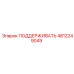 4812249049 ПОДДЕРЖИВАТЬ Epiroc