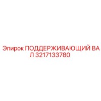 3217133780 ПОДДЕРЖИВАЮЩИЙ ВАЛ Epiroc