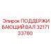 3217133780 ПОДДЕРЖИВАЮЩИЙ ВАЛ Epiroc
