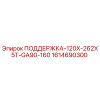 1614690300 ПОДДЕРЖКА-120X-262X5T-GA90-160 Epiroc