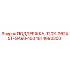 1614690300 ПОДДЕРЖКА-120X-262X5T-GA90-160 Epiroc